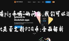关于“tpwallet有pig币吗”的
