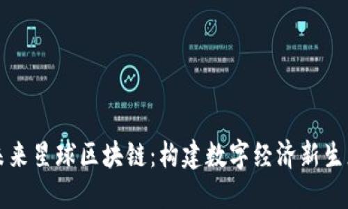未来星球区块链：构建数字经济新生态