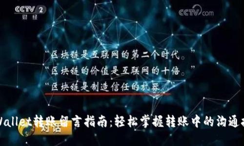 TPWallet转账留言指南：轻松掌握转账中的沟通技巧