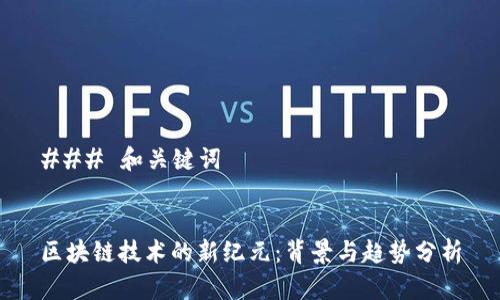 ### 和关键词


区块链技术的新纪元：背景与趋势分析