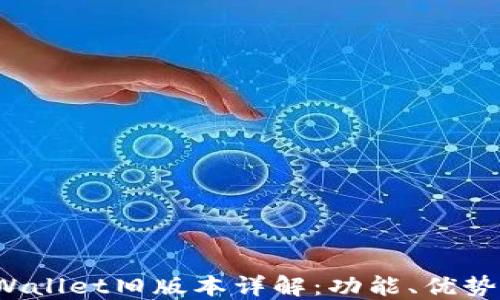 
2020年TPWallet旧版本详解：功能、优势与使用指南