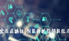 宏运区块链：创新科技引