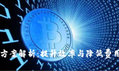 区块链成本方案解析：提升效率与降低费用的最佳实践
