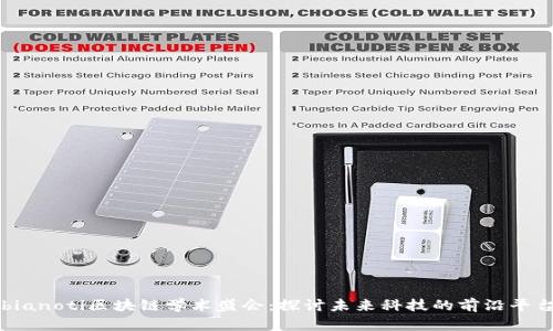 bianoti区块链学术盛会：探讨未来科技的前沿平台