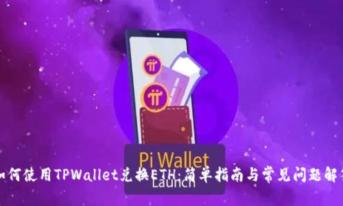 如何使用TPWallet兑换ETH:简单指南与常见问题解答