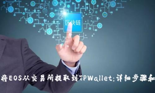 如何将EOS从交易所提取到TPWallet：详细步骤和技巧