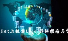 如何在TPWallet上提交Logo：