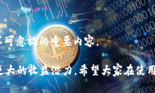 baioti如何在TPWallet中添加合约：详细指南/baioti

TPWallet, 添加合约, 区块链钱包, 数字货币/guanjianci

## 内容主体大纲

1. **引言**
   - 什么是TPWallet？
   - 为什么需要在TPWallet中添加合约？

2. **TPWallet简介**
   - TPWallet的功能
   - 支持的区块链和资产类型

3. **区块链合约基础知识**
   - 合约定义与作用
   - 合约的工作原理

4. **添加合约的步骤**
   - 下载安装TPWallet
   - 创建或导入钱包
   - 查找合约地址
   - 在TPWallet中添加合约
   - 确认合约添加成功

5. **常见问题解析**
   - 合约地址的来源与安全性
   - 当合约无法添加时的解决方案
   - 行业内对TPWallet的评价

6. **TPWallet使用技巧**
   - 如何管理多个合约
   - 定期检查合约状态
   - 安全操作的注意事项

7. **总结**
   - 添加合约的必要性
   - 最后建议

---

## 引言

在数字货币迅猛发展的今天，使用区块链钱包变得越来越普遍。其中，TPWallet因其简洁易用的界面和强大的功能，受到许多用户的青睐。然而，许多用户在初次使用时可能会困惑于如何在TPWallet中添加合约。本文将为您提供一步一步的指南，帮助您轻松完成这一操作。

合约在区块链中扮演着重要角色，不仅可以自动执行协议，还可以为用户提供更多样化的金融服务。因此，了解如何在TPWallet中添加合约将有助于用户更好地管理他们的数字资产。

## TPWallet简介

### TPWallet的功能

TPWallet是一款支持多种区块链的数字钱包，用户可以在其中存储、发送和接收多种数字货币。除了基本的资产管理功能外，TPWallet还支持多种链上的合约操作，用户可以通过钱包直接与智能合约进行互动。其用户友好的界面和高效的交易速度，使得即使是新手也能快速上手。

### 支持的区块链和资产类型

TPWallet支持多种主流的区块链平台，如Ethereum、BNB Smart Chain、Polygon等，用户可以在这些链上管理各种代币和合约。这种多链支持，使得用户在资金管理上具有更大的灵活性，便于进行跨链操作。

## 区块链合约基础知识

### 合约定义与作用

合约在区块链领域通常指的是智能合约。智能合约是一种自动执行、控制或文档化法律相关事务的计算机程序。它们可以在指定条件满足时，自动执行合约内的条款，省去中介，并提高交易的透明度和安全性。

### 合约的工作原理

智能合约的工作原理基于区块链技术，其代码在区块链网络中执行。合约的各个参与者可以通过网络访问合约，并根据合约内容执行相应的操作。由于合约的执行是自动化的，因此可以减少人为干预带来的错误和成本。

## 添加合约的步骤

### 下载安装TPWallet

首先，用户需要在相关平台下载安装TPWallet。用户可以在TPWallet的官方网站或应用商店找到适合自己的版本进行下载并安装。

### 创建或导入钱包

安装完成后，用户需要创建一个新钱包或导入一个已有的钱包。创建钱包时，务必要妥善保存好助记词和私钥，这将保证资金的安全。

### 查找合约地址

用户可以从项目官方网站、区块链浏览器或社交媒体渠道获取合约地址。确保所获取的合约地址是官方的，避免因使用错误的合约地址而造成资金损失。

### 在TPWallet中添加合约

打开TPWallet，进入“资产”页面。在该页面中，通常会有一个“添加合约”的选项。用户只需要点击此选项，并粘贴所获取到的正确合约地址即可。同时，选择相应的网络（如Ethereum或BNB Smart Chain）以确保合约能够成功添加。

### 确认合约添加成功

完成上述步骤后，用户可在TPWallet的资产界面中找到已添加的合约。如果显示正常且可用，恭喜您，您已成功添加合约，可以开始进行相关操作了！

## 常见问题解析

### 合约地址的来源与安全性

合约地址的来源与安全性
合约地址的安全性是进行区块链交易时非常重要的一环。合约的正式来源通常是项目的官方网站、官方社交媒体账号以及已获认证的区块链浏览器。为了保证安全，用户应避免通过非官方渠道获取合同地址，因为这些地址可能是恶意的，使用后可能导致资产损失。

检验合约地址的方式包括通过链上查看合约的创建人地址、合约的活动记录、社区的反馈等。理想情况下，您需要确保该合约的开发团队是可信的，并在社区中享有良好的声誉。

此外，合约地址一旦输入错误，可能导致用户无法找回资产，因此在操作时要格外小心，并建议先进行小额测试交易，确保合约的正常运作。

### 当合约无法添加时的解决方案

当合约无法添加时的解决方案
在TPWallet中添加合约时，用户可能会遇到合约无法成功添加的情况。如果遇到此问题，用户可以进行以下排查：首先，检查所用的合约地址是否正确，确保没有多余的空格或字符；其次，确认选择的区块链网络是否与合约所属的网络一致。

还可以尝试重新启动TPWallet应用程序，或将应用程序更新到最新版本。有时候，应用程序的故障也可能导致合约无法加载。

如果以上步骤都未能解决问题，建议联系TPWallet的官方支持，询问有关合约添加的具体问题。同时，查阅TPWallet的官方社区或论坛，看看是否有其他用户遇到类似问题并找到了解决方案。

### 行业内对TPWallet的评价

行业内对TPWallet的评价
TPWallet因其良好的用户体验和多功能性在数字货币钱包中备受推崇。许多用户表示，其界面的设计友好，易于上手，尤其适合新手用户。此外，TPWallet提供的多链支持功能，允许用户在多个区块链之间进行灵活操作，这一点受到了用户的广泛好评。

但也有部分用户指出，TPWallet的某些高级功能可能对新手来说略感复杂，建议在使用前多做一些相关学习与了解。同时，虽然TPWallet已尽力保障用户资产安全，但用户仍需谨慎操作，避免因合约错误或操作不当造成财产损失。

随着区块链技术的不断发展，TPWallet也在不断更新和升级，以跟上行业的变化和用户需求，保持其市场竞争力。

## TPWallet使用技巧

### 如何管理多个合约

如何管理多个合约
在TPWallet中，用户可以轻松地添加和管理多个合约。当用户拥有多个合约时，清晰的合约列表是非常重要的。TPWallet提供了分类与标签管理的功能，用户可以将相关合约按项目或用途分类，简化管理。

建议定期检查合约的状态与活动，了解合约的最新动态和开发进度，以便作出及时的投资决策。此外，用户可以设定提醒功能，关注合约重大事件或重要更新。

同时，用户还可以利用TPWallet的搜索和筛选功能，快速定位想要的合约，提升管理效率。当进行合约操作时，务必确保选择了正确的合约地址和网络，以避免损失。

### 定期检查合约状态

定期检查合约状态
定期检查合约状态是确保资产安全的重要环节。TPWallet提供的合约信息通常包括合约的总供应量、持有者数量、交易历史等数据，用户应养成定期查看这些信息的习惯。

通过检查合约的活跃度和交易记录，用户可以了解合约的健康状况。例如，频繁交易的合约通常说明该合约受到市场欢迎，而停滞不前的合约则可能显示出失去投资者信心的迹象。

此外，用户应关注合约的社区动态，了解合约是否有升级或调整的计划。有些合约可能会因为技术升级而发生变动，用户需根据情况作出相应调整，以保护个人投资。

### 安全操作的注意事项

安全操作的注意事项
安全是数字资产管理中最重要的环节之一。在使用TPWallet时，用户应确保以下几点：首先，绝不可轻易提供助记词或私钥给任何人，这些信息一旦泄露，资产将面临极大的风险。

其次，确保应用程序的安全性，推荐用户从官方网站或可信赖的应用商店下载，并及时更新到最新版本。同时，启用双重身份验证，提高账户的安全性。

在执行合约操作时，始终建议先进行小额测试，以确保操作的正确性和合约的正常运行。此外，在接收到来自不明源的合约地址时，务必要谨慎，对比多个来源的信息，确保合约的真伪。

## 总结

总结
在TPWallet中添加合约的过程并不复杂，只需遵循本文提供的步骤，用户便能轻松实现。然而，安全操作和风险管理始终是不可忽视的重要内容。

随着数字货币领域的不断发展，掌握如何添加合约以及如何管理和使用这些合约的技巧，将为用户提供更好的投资保护和更大的收益潜力。希望大家在使用TPWallet进行合约操作时，能够保持警惕，确保资产安全，同时享受数字货币带来的便利与乐趣。