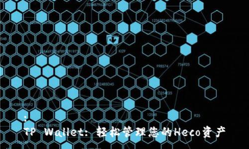 :
TP Wallet: 轻松管理您的Heco资产