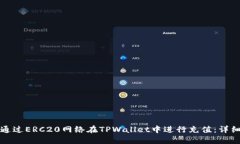 如何通过ERC20网络在TPWal