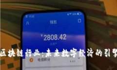 区块链行业：未来数字经