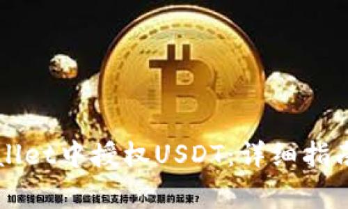 如何在TPWallet中授权USDT:详细指南与常见问题