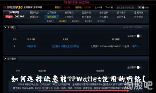 如何选择欧意转TPWallet使用的网络?