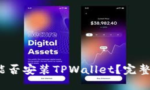  鸿蒙系统能否安装TPWallet？完整指南与解答