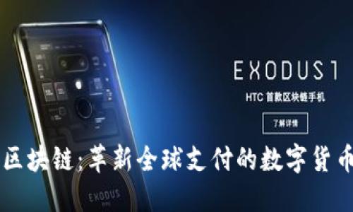 瑞波区块链：革新全球支付的数字货币平台