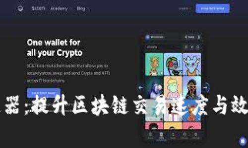 TPWallet加速器:提升区块链交易速度与效率的最佳选择