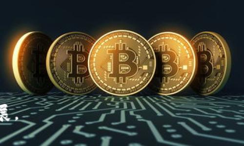 baioti区块链不受监管的原因及未来展望/baioti
区块链, 不受监管, 原因, 未来展望/guanjianci

### 内容主体大纲

1. **引言**
   - 解释区块链及其基本概念
   - 介绍区块链的去中心化特性

2. **区块链不受监管的原因**
   - 历史背景与起源
   - 技术特性
   - 法律体系的滞后
   - 社会认知与接受度
   - 政府的管控难度

3. **区块链的正面影响**
   - 金融改革的潜力
   - 数据的安全性与透明性
   - 去中介化的好处

4. **区块链的负面影响**
   - 可能的风险与问题
   - 诈骗与洗钱的隐患
   - 民众资金安全的担忧

5. **各国监管现状**
   - 不同国家的监管政策比较
   - 监管的挑战与机会
   - 未来可能的趋势

6. **区块链的未来展望**
   - 技术的发展与应用前景
   - 政府可能采取的措施
   - 公众对区块链的未来看法

7. **结论**
   -总结区块链不受监管的原因
   - 对未来发展的展望

---

### 引言

区块链技术自诞生以来，一直以来都以去中心化的特点受到关注。作为比特币的基础，区块链的核心理念是将数据以分散的方式记录，实现去信任化。这使得区块链在金融、医疗、供应链等多个领域展现出巨大的潜力。然而，尽管区块链取得了如此大的成功，依然有一个绕不开的话题，那就是监管。本文将探讨区块链不受监管的原因，并展望其未来发展的可能性。

### 区块链不受监管的原因

#### 1. 历史背景与起源

区块链的杰出代表比特币是由一个或多个化名为中本聪的个人于2009年创建的。当初，比特币旨在创造一个去中心化的货币体系，这个体系不依赖于任何中央银行或政府机构。由于其根本理念是反对传统金融系统的控制，区块链在起步阶段就注定了其将与监管机构存在矛盾。

#### 2. 技术特性

区块链的去中心化结构意味着没有单一的控制点。每个参与者都可以对网络进行验证，数据是分布式存储的，而不是集中在某个地方。这种特性使得监管机构很难找到一个“负责人”或“机构”来实施监管，从而导致了其不受监管的局面。

#### 3. 法律体系的滞后

许多国家的法律体系尚未完全适应区块链技术的出现。由于法律通常滞后于技术发展，许多国家在区块链相关法律制定上缺乏明确的指导方针。这导致监管机构在实际操作中，无法对区块链交易进行有效控制。

#### 4. 社会认知与接受度

虽然越来越多的人开始了解区块链，但仍有很多人对其认知不足，甚至存在误解。这种情况使得公众对监管的需求不高，导致许多监管机构在面对区块链时，缺乏实施监管的压力。

#### 5. 政府的管控难度

区块链的匿名性和去中心化特性使得政府难以追踪交易和用户身份。这种隐匿特性为非法活动提供了温床，也使得政府在监管时面临很大的挑战。

### 区块链的正面影响

#### 1. 金融改革的潜力

区块链被视为金融行业的一场革命，它能够降低交易成本，提高效率。通过去中介化，用户可以直接进行交易，节省了手续费。

#### 2. 数据的安全性与透明性

区块链提供了极高的数据安全性，每一笔交易都被记录在不可篡改的账本上。透明性使得所有参与者都能对交易进行审查，提升了信任度。

#### 3. 去中介化的好处

在传统金融中，银行、代理商等中介机构通常是交易的必要部分。区块链能够消除这些中介，提高了交易的效率，并减少了相关成本。

### 区块链的负面影响

#### 1. 可能的风险与问题

尽管区块链技术有很多优点，但它也带来了许多风险，例如市场高度波动性和技术安全问题。

#### 2. 诈骗与洗钱的隐患

由于区块链的匿名性，一些不法分子利用这一特点进行诈骗、洗钱等非法活动。这样的现象让监管部门感到困惑，难以控制。

#### 3. 民众资金安全的担忧

因为区块链交易的不可逆性，很多用户在转账后发现错误时无法撤回，这给用户带来了不小的资金安全隐患。

### 各国监管现状

#### 1. 不同国家的监管政策比较

在全球范围内，各国对区块链的监管政策几乎没有统一的标准。一些国家鼓励区块链技术的发展，而另一些国家却持反对态度。

#### 2. 监管的挑战与机会

尽管存在许多挑战，各国仍可以通过研究和制定新的监管框架来应对这些问题，从而为区块链技术的可持续发展提供保障。

#### 3. 未来可能的趋势

随着区块链技术的发展，未来的监管政策可能会更具适应性，以满足区块链技术所带来的新需求。

### 区块链的未来展望

#### 1. 技术的发展与应用前景

未来，区块链技术将会在更多行业中得到应用，包括医疗、物流等领域，这将进一步推动社会的数字化进程。

#### 2. 政府可能采取的措施

面对区块链带来的机遇与挑战，政府可能会制定新的政策以实现有效的监管，平衡技术创新与市场保护。

#### 3. 公众对区块链的未来看法

公众对区块链的认知正在逐渐加深，未来对其监管的需求可能会越来越高，社会将对区块链的发展产生更积极的响应。

### 结论

区块链不受监管的原因有多方面，包括技术特点、法律体系、社会认知等。尽管存在一些负面影响，但区块链在未来的发展潜力依然令人期待。解决其监管问题，将为区块链的健康发展奠定基础。 

---

### 六个相关的问题

#### 1. 区块链的去中心化特性如何影响其监管？

去中心化特性的影响
区块链技术的去中心化特性意味着没有单一的控制点或“管理者”。在传统金融体制中，中央银行或金融机构负责监督和调节。因此，当涉及到进行监管时，必须面对缺乏中心化管理的问题。任何对区块链网络的干预，都可能导致对整个系统的影响，这就让政府在监管上面临巨大挑战。
去中心化也带来了安全性和透明性，用户可以自行验证记录，而无需依赖第三方。然而，由于缺乏中央监管，在市场出现问题时，追责的难度也大大增加。

#### 2. 哪些因素导致了法律体系在区块链监管上的滞后？

法律体系滞后的因素
法律体系的滞后主要源自几个方面。首先是技术发展的快速性，区块链及其相关应用发展迅速，法律却难以跟上步伐。法律通常基于已有的技术和市场实践制定，而区块链的独特性显然超出了传统法律框架的适用性。
此外，缺乏对区块链技术的全面理解使得立法者在制定法规时难以把握技术的核心特点和潜在风险。许多国家在这方面缺乏专业人才，这也在客观上造成了法律滞后。

#### 3. 区块链的匿名性如何影响操作？

匿名性的影响
区块链的匿名性是其重要特征之一，这使得用户在网络上进行交易时可以保持隐私。然而，这种特性立即带来了对监管的挑战，特别是在金融犯罪、诈骗和洗钱活动日益猖獗的背景下。匿名性使得追踪交易的来源和去向变得极其复杂，给执法机构带来困扰。
然而，匿名性也让一些用户充分享受了隐私保护的优势，这是其吸引力之一。打破这一特性可能会影响普通用户的使用体验和对区块链的信任。

#### 4. 各国对区块链的监管有哪些主要差异？

各国监管的差异
不同国家对区块链的监管态度差异巨大。有的国家完全拥抱区块链技术，甚至开发自己的数字货币，如中国的数字人民币。而一些国家则采取了比较保守的态度，甚至将区块链活动全面禁止，比如中国的比特币挖矿禁令。
这种差异主要源于各国对加密货币风险控制的优先级、金融稳定性的看法以及对技术变革的接受程度等多重因素。监管的局限和开放将直接影响企业和投资者的决策。

#### 5. 区块链的未来发展趋势可能是什么？

未来发展趋势
随着科技的发展，区块链的应用将越加广泛。例如，智能合约的出现为区块链带来了新的活力，使得合同的执行更加高效可追溯。此外，跨境支付、供应链管理和医疗健康等领域也将出现越来越多的区块链应用场景。
与此同时，政府可能会加强对区块链的监管，制定相应的法律框架，以平衡技术进步和市场保护，实现安全可持续的发展。

#### 6. 如何解决区块链监管中的难题？

解决监管难题的策略
要解决区块链监管中的难题，首先需要加强对区块链技术的理解，包括其潜在的风险和优势。政府可以与行业专家、区块链公司合作，共同制定适应性强的监管框架。
其次，建立国际协作机制也是非常必要的，因为区块链的影响并非局限于某一国家。多边合作能够有效管控跨国犯罪和其他潜在的风险，从而促进这一技术的健康发展。