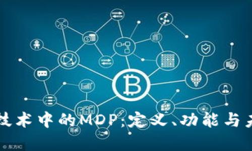 区块链技术中的MDP：定义、功能与未来发展