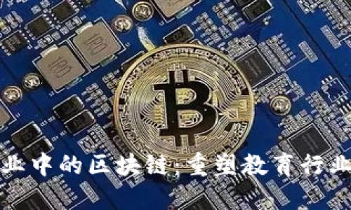 教育创业中的区块链：重塑教育行业的未来