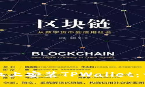 如何在苹果手机上安装TPWallet：详细步骤与指南