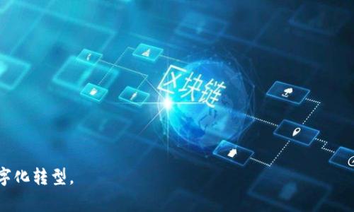 区块链地产是指将区块链技术应用于房地产行业的一种新兴模式。它旨在利用区块链的去中心化、透明性和不可篡改的特性，提高房地产交易的效率和安全性。区块链地产可以涵盖多个方面，包括房地产的买卖、租赁、产权登记、资产管理等。

### 主要特点：
1. **透明性**：所有交易记录通过区块链进行公开记录，任何人都可以查看，降低了信息不对称的风险。
2. **安全性**：区块链的加密技术确保了交易数据的安全，减少了欺诈行为的发生。
3. **智能合约**：通过智能合约，交易的自动执行可以大大减少中介的需求，降低成本。
4. **分散化**：去中心化的特征缩短了交易流程，提高了效率。

### 应用场景：
- **产权登记**：通过区块链实现房地产产权的快速登记和转移。
- **租赁管理**：利用区块链记录租赁合同，确保租赁双方的权益。
- **投资与众筹**：区块链可以简化房地产投资的流程，让更多的小投资者参与。

随着区块链技术的不断发展，区块链地产有望将传统房地产行业的痛点变为机遇，推动行业的数字化转型。