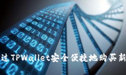 : 怎样通过TPWallet安全便捷地购买新数字货币