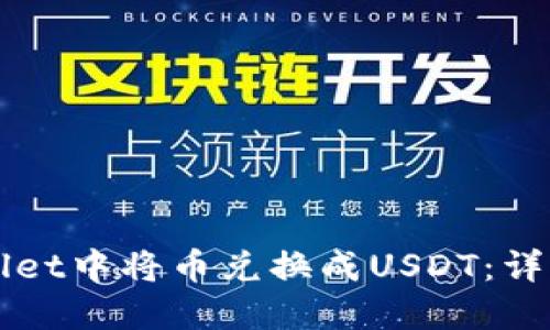 如何在TPWallet中将币兑换成USDT：详细步骤与技巧
