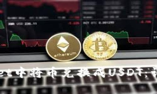如何在TPWallet中将币兑换成USDT：详细步骤与技巧