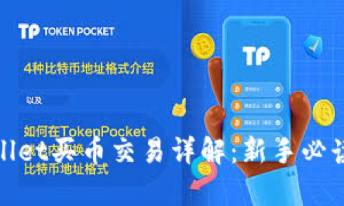 tpwallet买币交易详解：新手必读指南