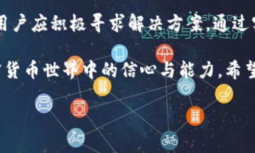   TPWallet显示获取代币列表失败的解决方案 / 
 guanjianci TPWallet, 代币列表, 获取失败, 解决方案 /guanjianci 

## 内容主体大纲

1. **引言**
   - 介绍TPWallet及其功能
   - 阐述代币列表获取失败的常见情况

2. **TPWallet代币列表的功能**
   - 代币列表的重要性
   - 用户如何使用代币列表

3. **获取代币列表失败的原因**
   - 网络问题
   - 钱包配置错误
   - 钱包与区块链节点的连接问题
   - 代币本身的问题

4. **解决获取代币列表失败的方法**
   - 检查网络连接
   - 重启TPWallet应用
   - 验证钱包地址和网络配置
   - 重新添加代币
   - 更新TPWallet版本

5. **常见问题解答**
   - 常见问题1：获取代币列表是否有其他备选钱包？
   - 常见问题2：如何确保代币列表始终更新？
   - 常见问题3：是否有可能是代币本身的问题导致无法显示？
   - 常见问题4：获取代币列表失败是否会导致资金损失？
   - 常见问题5：如何联系TPWallet的客服以获取支持？
   - 常见问题6：TPWallet是否支持所有类型的代币？

6. **总结**
   - 强调解决获取代币列表失败的重要性
   - 鼓励用户积极维护钱包安全

---
## 内容详解

### 引言

TPWallet是一种广泛使用的数字货币钱包，为用户提供安全、便捷的代币管理服务。它不仅支持多种数字货币的存储与交易，还提供了直观的代币列表功能，让用户能够随时了解自己持有的各种资产。

然而，有时用户可能会遇到“获取代币列表失败”的问题，这可能导致无法查看或管理自己的资产。为了帮助用户更好地解决此类问题，本文将详细探讨获取代币列表失败的原因及其解决方案。

### TPWallet代币列表的功能

代币列表是TPWallet的核心功能之一，它展示了用户当前持有的所有数字资产。这些信息不仅包括代币的种类、数量，还可能包括其市场价值等。

拥有一个清晰的代币列表可以帮助用户轻松管理他们的投资组合，控制风险并做出更明智的交易决策。在复杂的市场环境中，及时查看代币的变化对用户来说尤为重要。

### 获取代币列表失败的原因

获取代币列表失败的原因可能有多种，以下是一些最常见的问题：

- **网络问题**：这是最常见的原因之一。如果用户的网络连接不稳定或断开，TPWallet将无法获取和更新代币信息。

- **钱包配置错误**：用户在设置钱包地址或网络时可能发生错误，导致程序无法正确执行。

- **钱包与区块链节点的连接问题**：如果TPWallet未能与所支持的区块链节点建立连接，它将无法获取数据。

- **代币本身的问题**：部分代币可能由于合约问题或者被暂停交易而无法显示在列表中。

### 解决获取代币列表失败的方法

当用户遇到“获取代币列表失败”的问题时，可以尝试以下解决方法：

- **检查网络连接**：用户应首先确保自己的网络连接正常。可以通过重启路由器或使用其他设备进行网络测试来判断。

- **重启TPWallet应用**：关闭TPWallet应用程序，然后重新启动，有时可以解决临时性的问题。

- **验证钱包地址和网络配置**：用户需要检查其钱包地址是否正确，所选网络是否与所拥有的代币相匹配。

- **重新添加代币**：在某些情况下，用户可以手动通过合约地址重新添加代币，从而解决显示问题。

- **更新TPWallet版本**：确保TPWallet是最新版本，有时新版本会修复旧版本中存在的bug，提升用户体验。

### 常见问题解答

常见问题1：获取代币列表是否有其他备选钱包？
在市场上，除了TPWallet，还有许多其他数字货币钱包备选，包括MetaMask、Trust Wallet和Coinbase Wallet等。每款钱包都有其独特的功能和用户体验，可根据个人需求和习惯来选择。

常见问题2：如何确保代币列表始终更新？
为了确保TPWallet中的代币列表能及时更新，用户需保持良好的网络连接，并定期检查TPWallet的更新版本。同时，手动添加和删除代币时，应确保信息的准确性和时效性。

常见问题3：是否有可能是代币本身的问题导致无法显示？
是的，某些代币可能由于合约问题、暂停交易或其他原因而无法在TPWallet中显示。这通常可以通过访问代币的官方网站或相关社交媒体获取更多信息。

常见问题4：获取代币列表失败是否会导致资金损失？
获取代币列表失败一般不会直接导致资金损失，因为您的资产依然存在于区块链上。然而，无法访问代币信息可能会妨碍您进行及时交易，增加投资风险。

常见问题5：如何联系TPWallet的客服以获取支持？
用户可以通过TPWallet的官网、社交媒体或应用内的客服功能联系技术支持。通常，官方网站会提供相关的联系信息和响应时间，建议用户在非高峰时段提交请求。

常见问题6：TPWallet是否支持所有类型的代币？
TPWallet支持多种主流代币和网络，但并不是所有代币都是支持对象。用户在使用时需关注官方公告和更新，以了解当前支持的代币种类。

### 总结

在数字货币管理中，获取代币列表的可用性至关重要，而当出现获取失败的问题时，用户应积极寻求解决方案。通过实施上述建议，用户可以有效地解决问题，保障资产的安全与流动性。

维护好自己的数字资产项目，不仅可以为自身带来经济利益，也可以增强用户在加密货币世界中的信心与能力。希望本篇文章能为用户的TPWallet使用提供帮助。

（以上为提纲与引导内容示例，详细的3500字以上内容按具体需求可进一步扩展。）