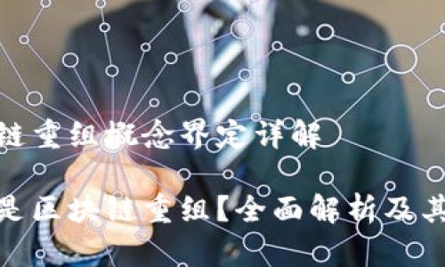 区块链重组概念界定详解
什么是区块链重组?全面解析及其影响