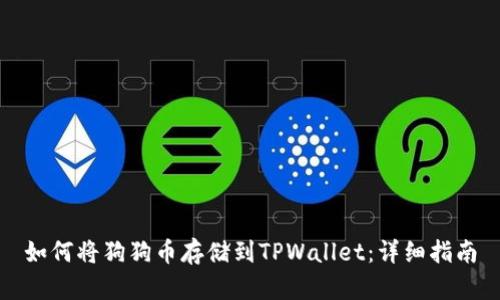 如何将狗狗币存储到TPWallet：详细指南