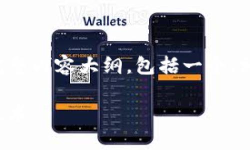 在这里，我将为您提供一个关于比特币区块链的完整内容大纲，包括一个、相关关键词和详细的问题分析。以下为内容的框架：

比特币区块链的深度解析：理解数字货币的底层技术