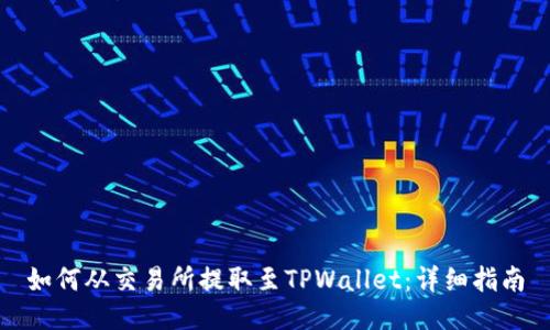 如何从交易所提取至TPWallet：详细指南
