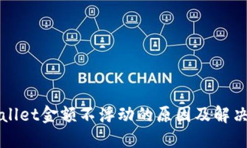 TPWallet金额不浮动的原因及解决方案