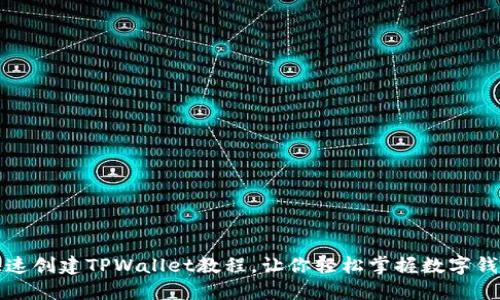 快速创建TPWallet教程,让你轻松掌握数字钱包
