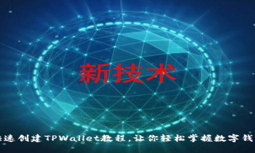 快速创建TPWallet教程，让你轻松掌握数字钱包