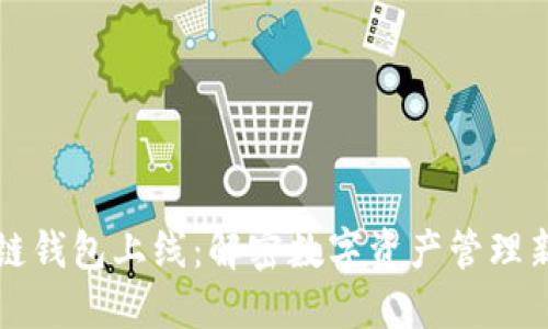 区块链钱包上线：解密数字资产管理新趋势