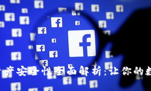 TPWallet 资产安全性全面解析:让你的数字资产无忧