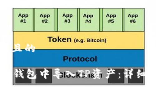 思考一个且的

如何在im钱包中导入TP资产：详细操作指南