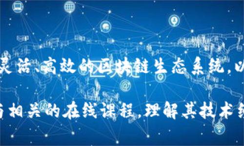 区块链技术的发展带来了许多新的术语和概念，其中“本链”是一个常见的概念，尤其在区块链开发与应用中。以下是对“区块链本链”的简要介绍：

### 本链是什么？

本链是指区块链网络的主链或基础链，通常是该区块链的核心部分，在区块链生态中起着关键作用。与其相对的概念是“侧链”，侧链可以看作是附属链，与主链相互连接但有独立的功能与用途。

### 本链的作用

1. **安全性**：本链通常具备更高的安全性，因为它拥有更多的节点与更强的算力支持。
2. **数据存储**：本链负责存储所有的交易数据与智能合约，是数据的主要来源。
3. **去中心化**：本链通过分布式网络结构实现去中心化，保证了网络的公正性与透明度。

### 本链与侧链的比较

- **性能**：本链因为承载所有基础功能，其性能可能会受到网络负载的影响；而侧链则可以专注于特定的应用场景，提高其性能。
- **安全性**：本链通常具有较高的安全性，而侧链的安全性则多依赖于本链的验证。
- **可扩展性**：本链的可扩展性相对较弱，侧链则可以通过不同的设计实现更高的可扩展性。

### 应用场景

本链常见的应用场景包括加密货币（如比特币、以太坊等）的交易、分布式应用（DApps）的运行、以及智能合约的执行等。

### 未来展望

随着区块链技术的不断发展，未来本链有可能会与侧链协同工作，形成一个更加灵活、高效的区块链生态系统，以满足日益增长的市场需求与应用场景。

如果你对“区块链本链”有更深入的兴趣，建议查阅相关的区块链技术文献或参与相关的在线课程，理解其技术细节与应用价值。