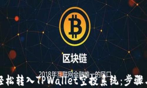 
如何轻松转入TPWallet空投系统：步骤与技巧