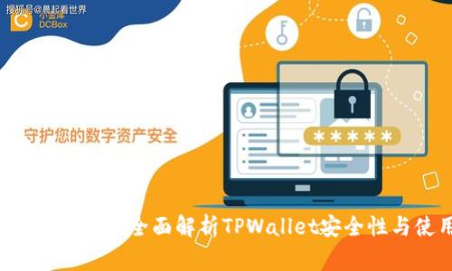 TPWallet拍照安全吗?全面解析TPWallet安全性与使用注意事项