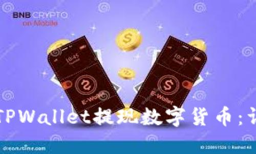 如何从TPWallet提现数字货币：详细指南