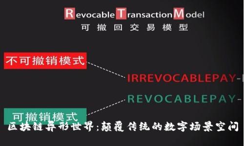 区块链异形世界：颠覆传统的数字场景空间