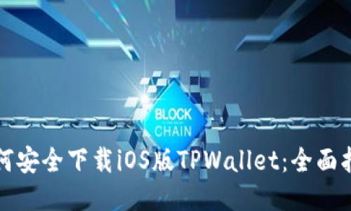 如何安全下载iOS版TPWallet：全面指南