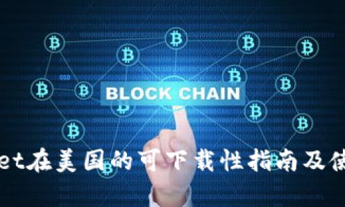 TPWallet在美国的可下载性指南及使用分析