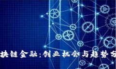 区块链金融：创业机会与