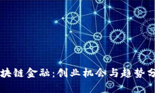 区块链金融：创业机会与趋势分析