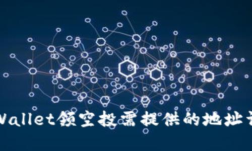 TPWallet领空投需提供的地址详解